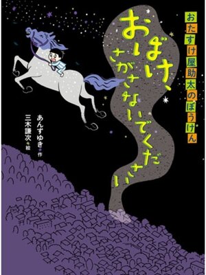 cover image of おたすけ屋助太のぼうけん　おばけ、さがさないでください